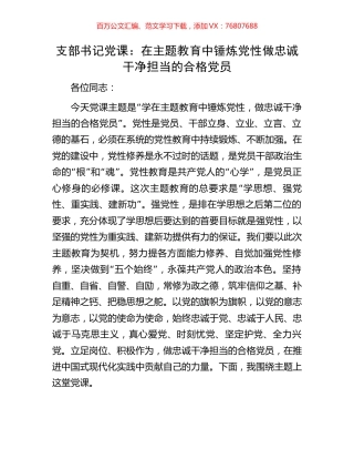 支部书记党课：在主题教育中锤炼党性做忠诚干净担当的合格党员.docx