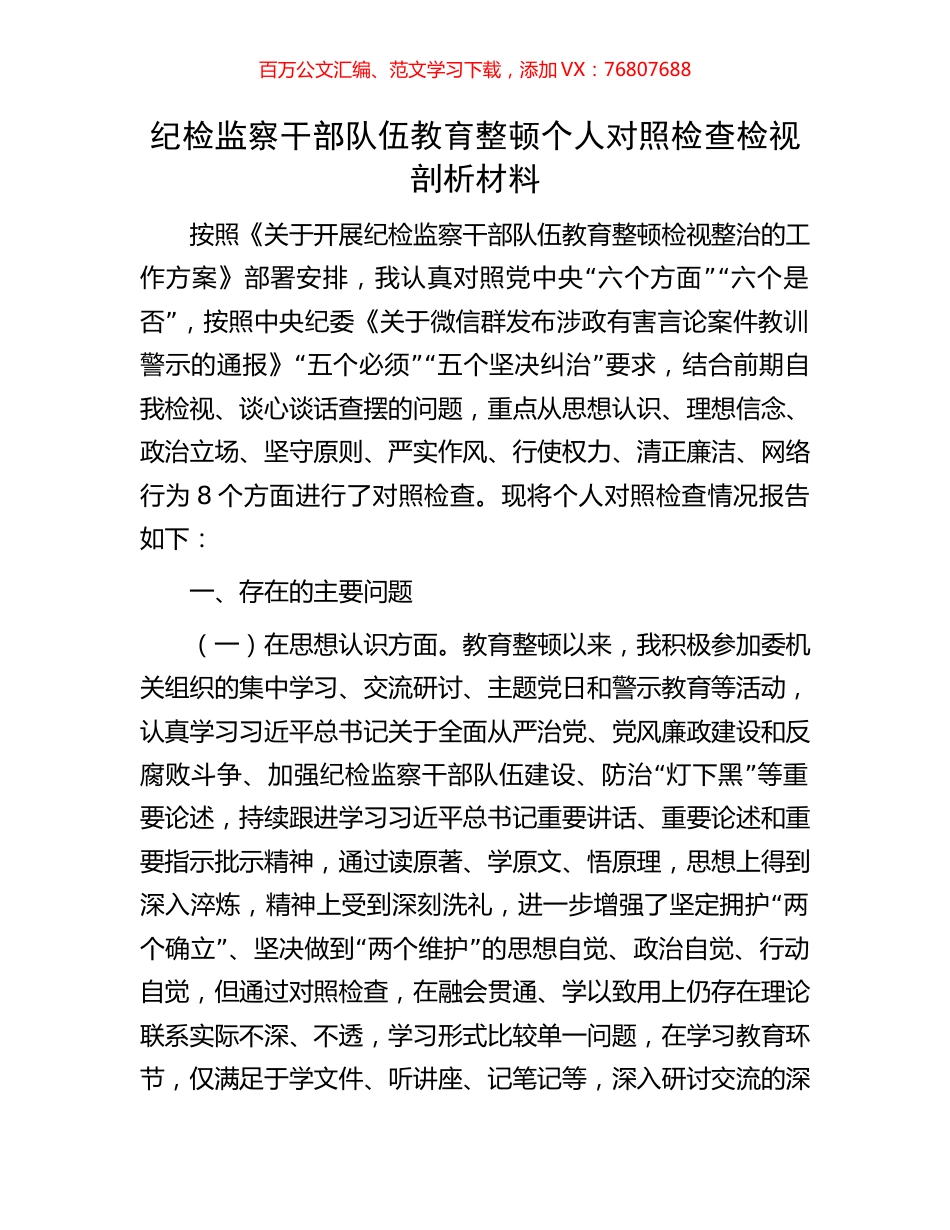 纪检监察干部队伍教育整顿个人对照检查检视剖析材料.docx_第1页