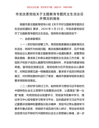 市发改委党组关于主题教育专题民主生活会召开情况的报告.docx