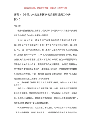 党课（《中国共产党党和国家机关基层组织工作条例》）.docx