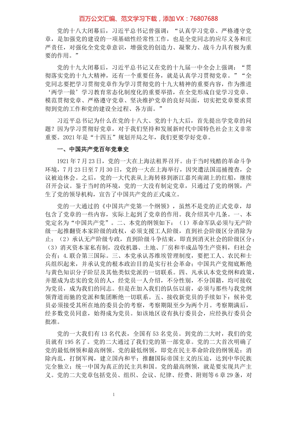 党章专题党课讲稿：认真学习党章严格遵守党章进一步增强党的创造力、凝聚力、战斗力​​​​​​​​​​​​​​.docx_第1页