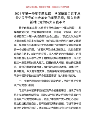 2024年第一季度专题党课：学深悟透习近平总书记关于党的自我革命的重要思想，深入推进新时代党的伟大自我革命.docx