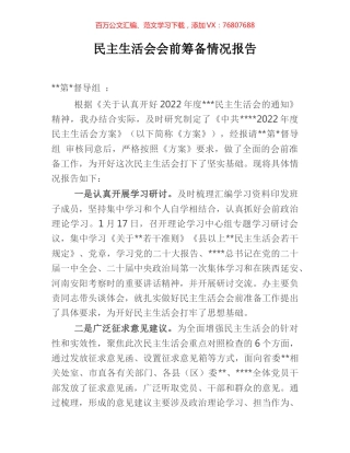 民主生活会会前筹备情况报告.docx