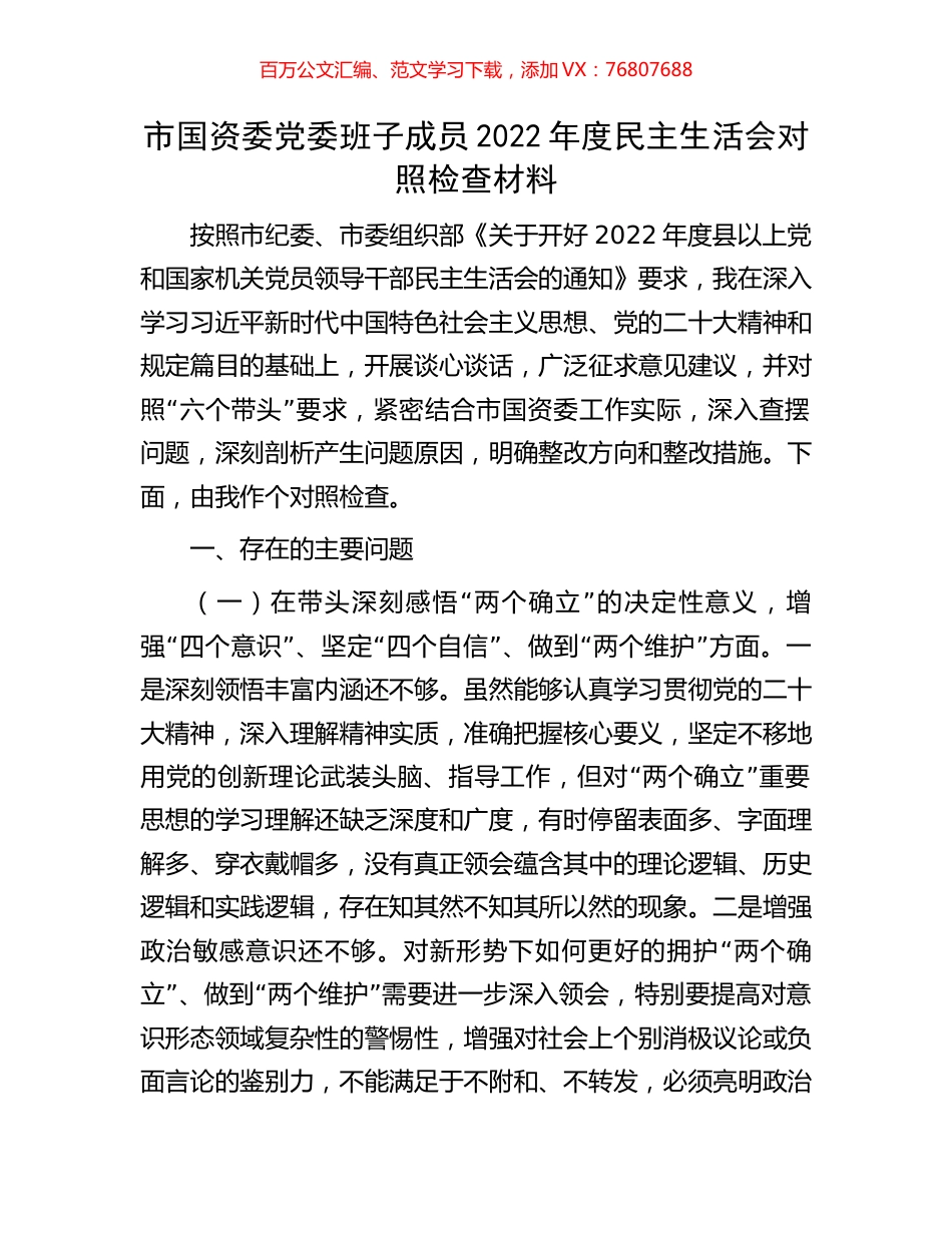 市国资委党委班子成员2022年度民主生活会对照检查材料.docx_第1页