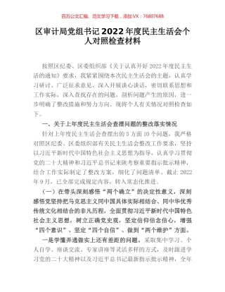 区审计局党组书记2022年度民主生活会个人对照检查材料.docx