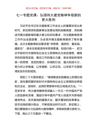 七一专题党课：弘扬伟大建党精神争取新的更大胜利.docx