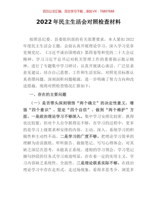2022年民主生活会对照检查材料.docx