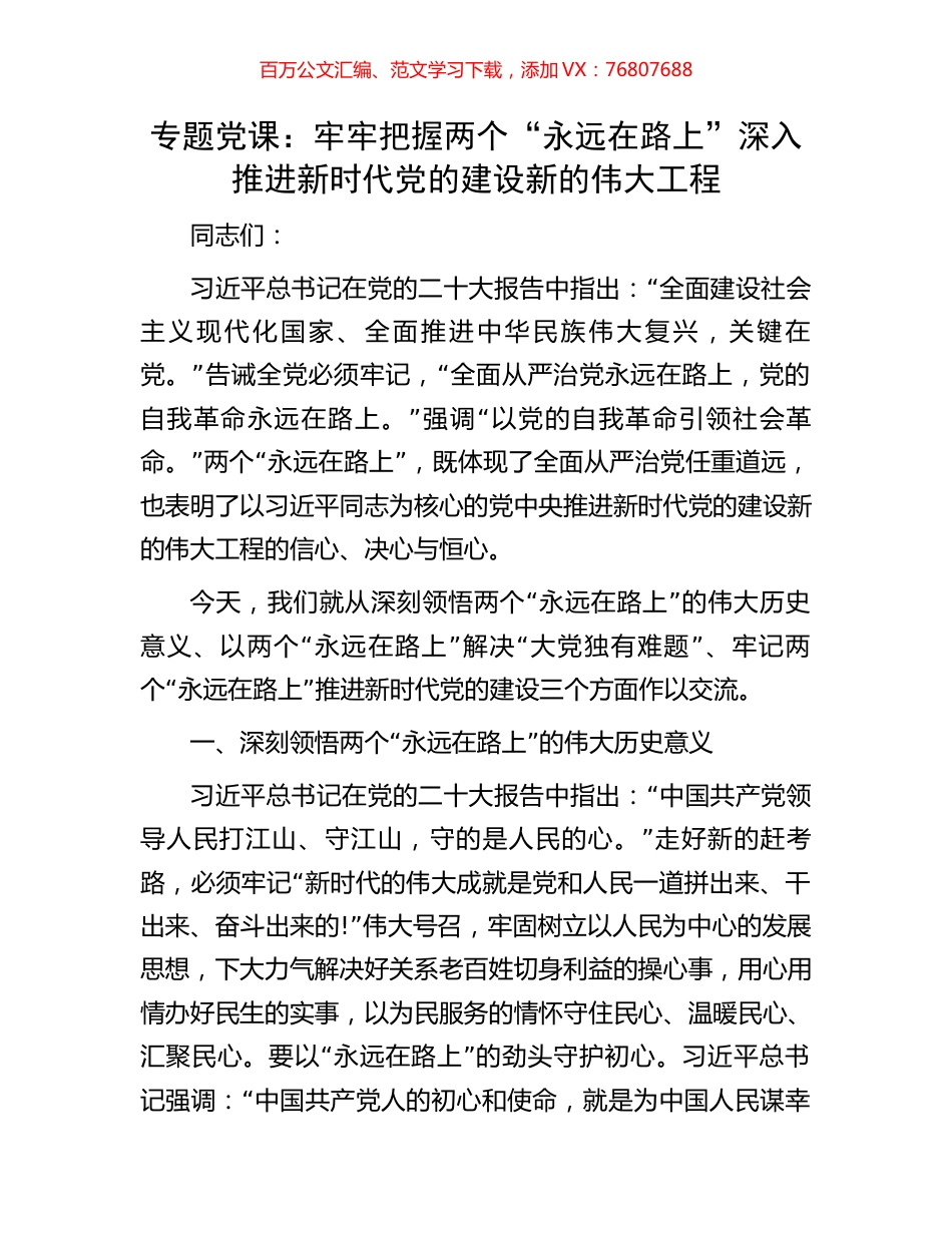 专题党课：牢牢把握两个“永远在路上”深入推进新时代党的建设新的伟大工程.docx_第1页