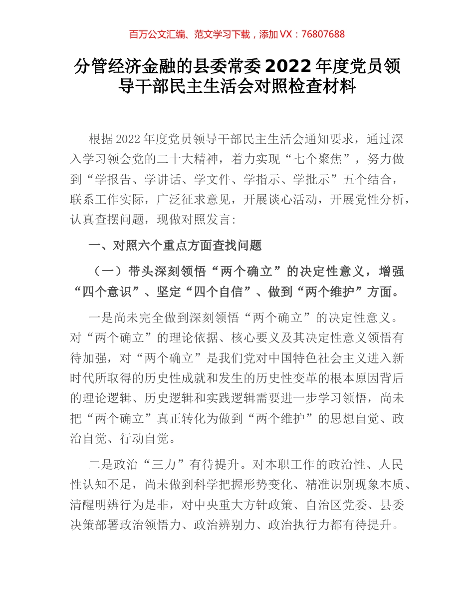 分管经济金融的县委常委2022年度党员领导干部民主生活会对照检查材料.docx_第1页