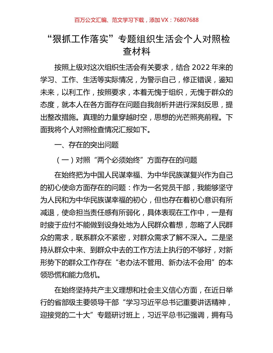 “狠抓工作落实”专题组织生活会个人对照检查材料.docx_第1页
