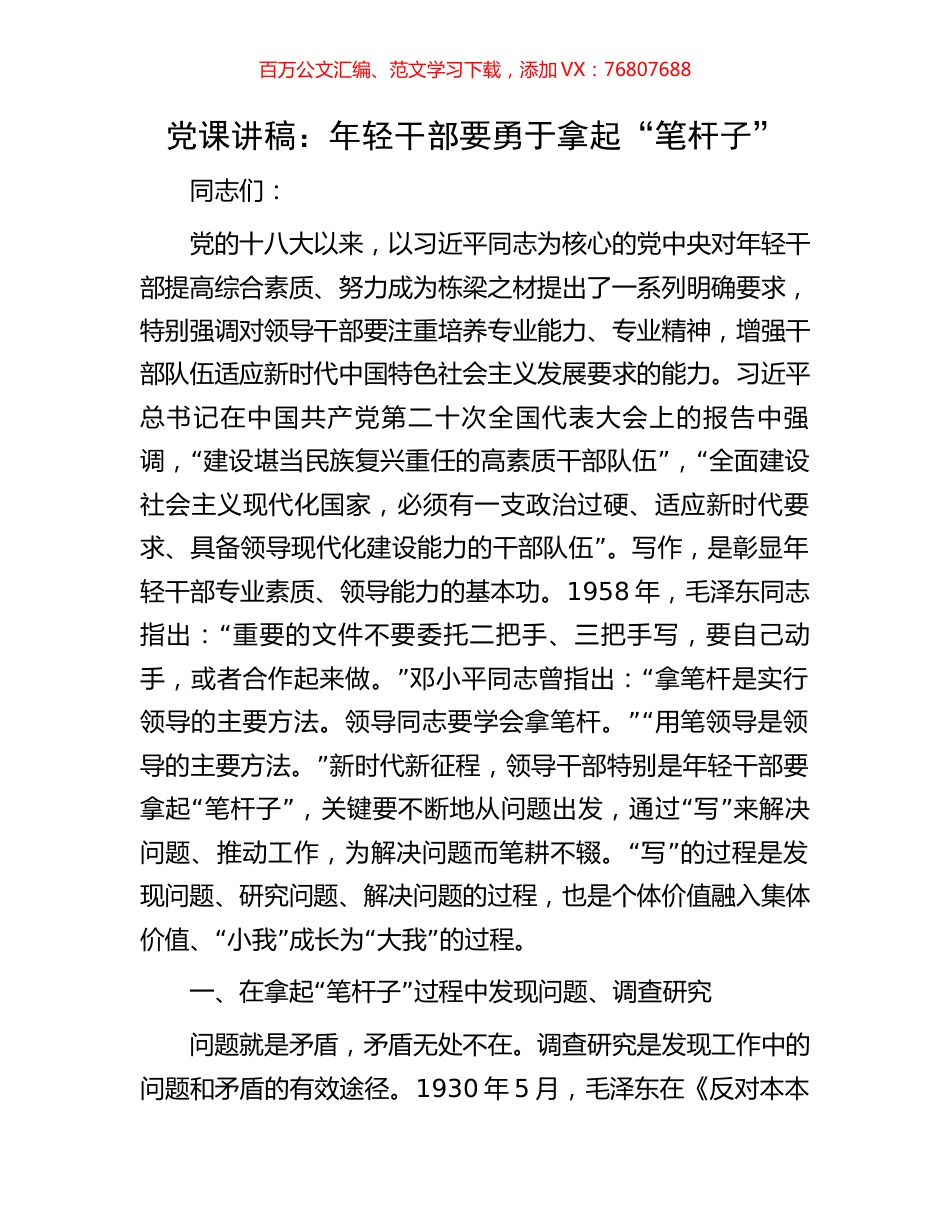 党课讲稿：年轻干部要勇于拿起“笔杆子”.docx_第1页