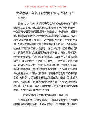 党课讲稿：年轻干部要勇于拿起“笔杆子”.docx