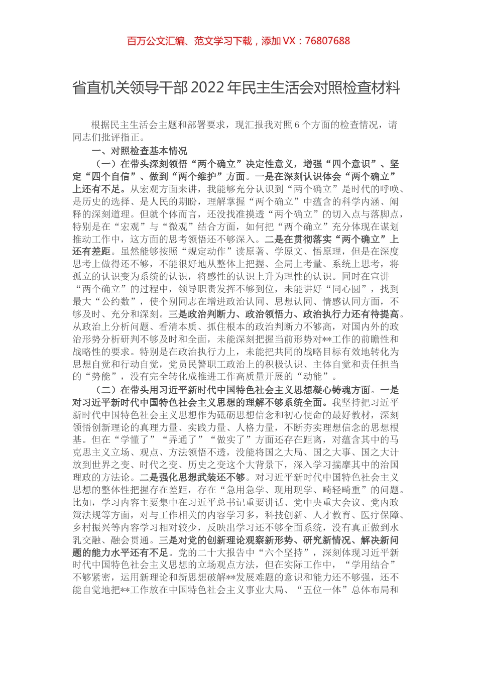 省直机关领导干部2022年民主生活会对照检查材料.docx_第1页