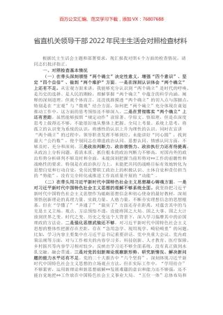 省直机关领导干部2022年民主生活会对照检查材料.docx