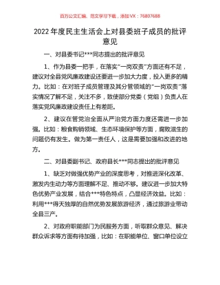 2022年度民主生活会上对县委班子成员的批评意见.docx