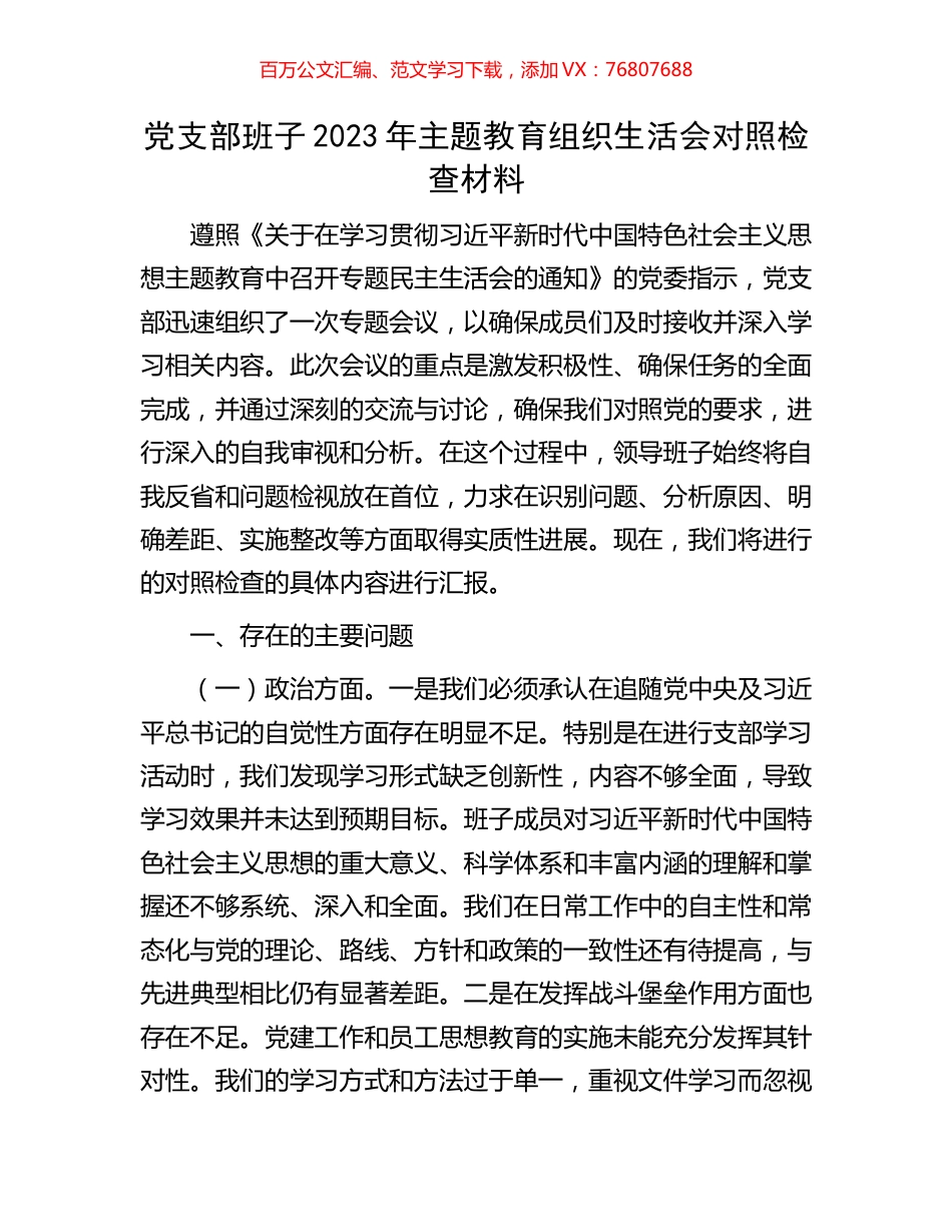 党支部班子2023年主题教育组织生活会对照检查材料.docx_第1页