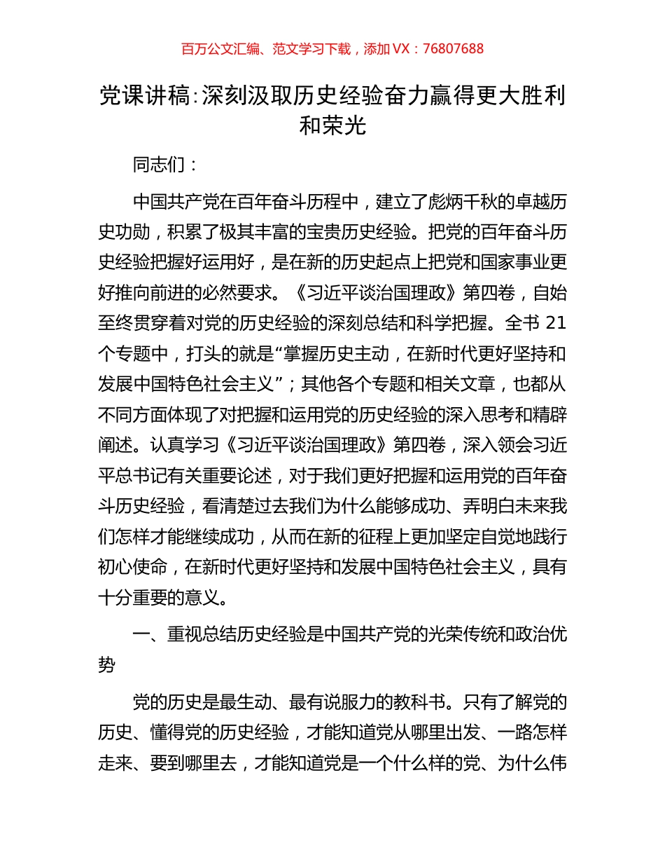 党课讲稿深刻汲取历史经验奋力赢得更大胜利和荣光.docx_第1页