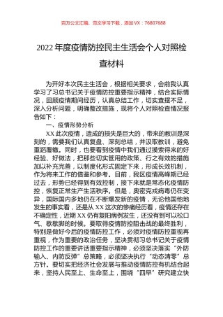 2022年度疫情防控民主生活会个人对照检查材料.docx