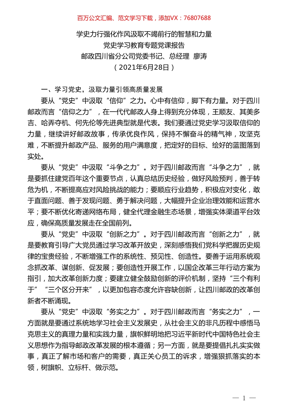邮政四川省分公司党委书记、总经理廖涛：党史学习教育专题党课报告.doc_第1页