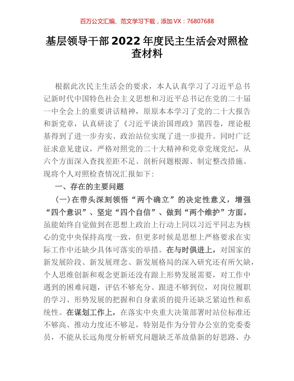 基层领导干部2022年度民主生活会对照检查材料.docx_第1页