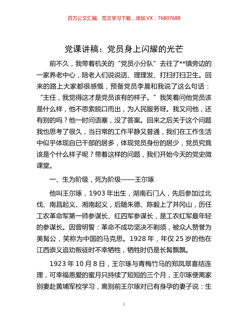 -党课讲稿：党员身上闪耀的光芒.docx_第1页