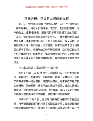 -党课讲稿：党员身上闪耀的光芒.docx