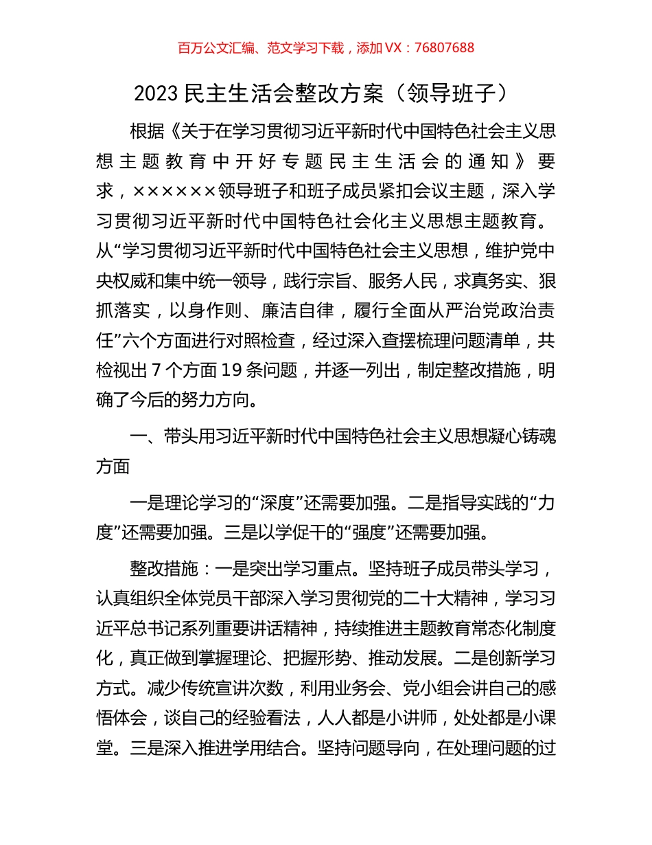 2023民主生活会整改方案（领导班子）.docx_第1页