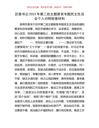 区委书记2023年第二批主题教育专题民主生活会个人对照检查材料.docx