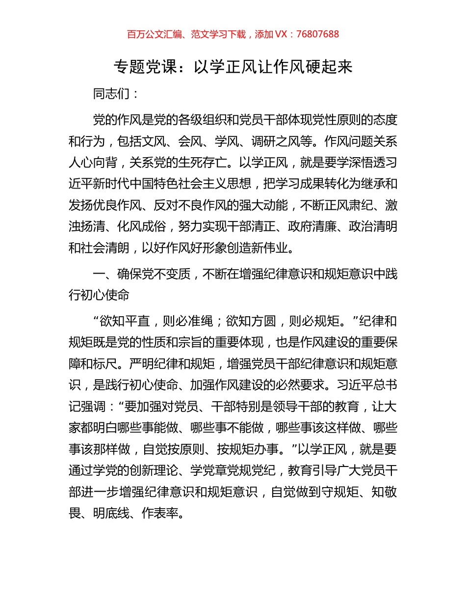 专题党课：以学正风让作风硬起来.docx_第1页