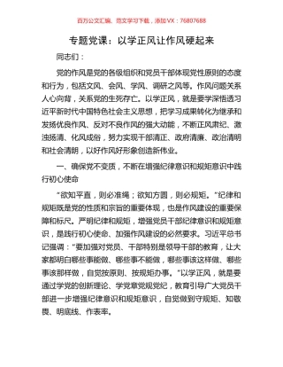 专题党课：以学正风让作风硬起来.docx