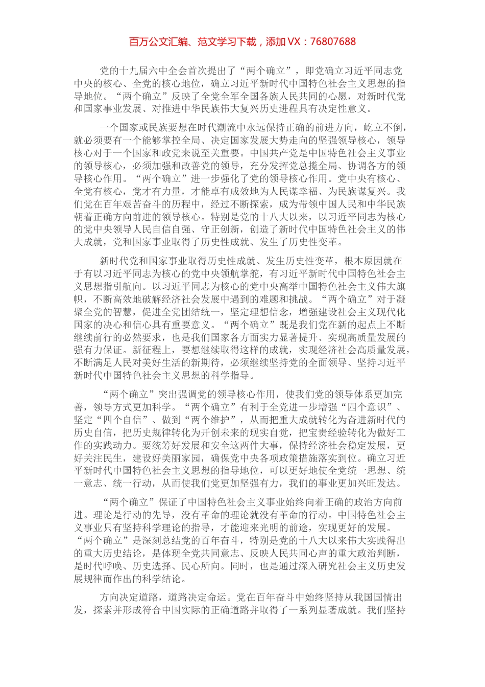 专题党课：“两个确立”的历史决定性意义.docx_第1页
