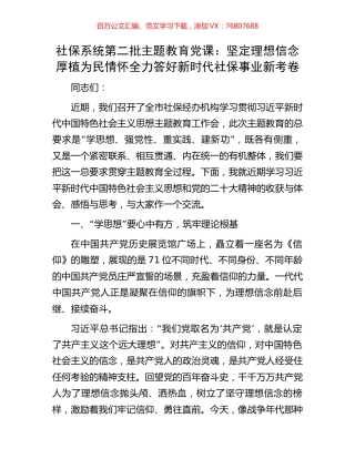 社保系统第二批主题教育党课：坚定理想信念厚植为民情怀全力答好新时代社保事业新考卷.docx