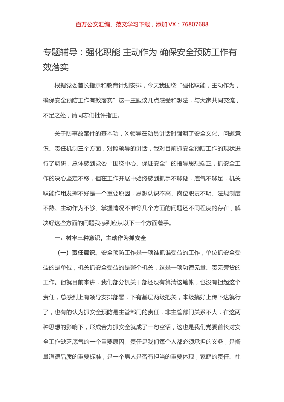 【党课范文】强化职能 主动作为 确保安全预防工作有效落实.docx_第1页