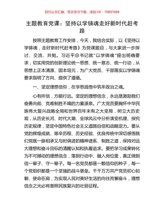 主题教育党课：坚持以学铸魂走好新时代赶考路.docx