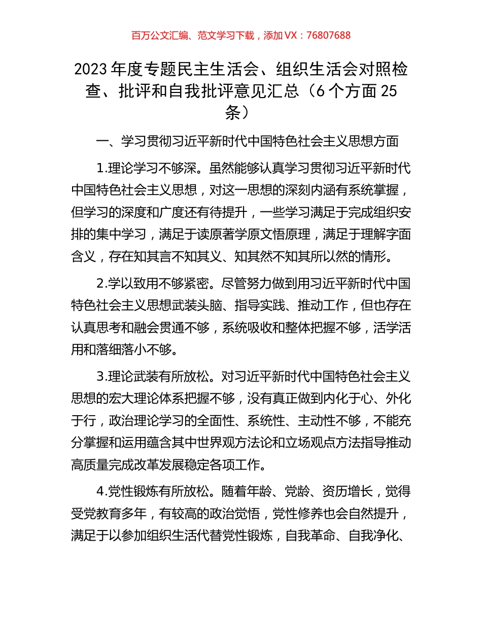 2023年度专题民主生活会、组织生活会对照检查、批评和自我批评意见汇总（6个方面25条）.docx_第1页