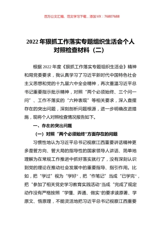 2022年狠抓工作落实专题组织生活会个人对照检查材料（二）.docx