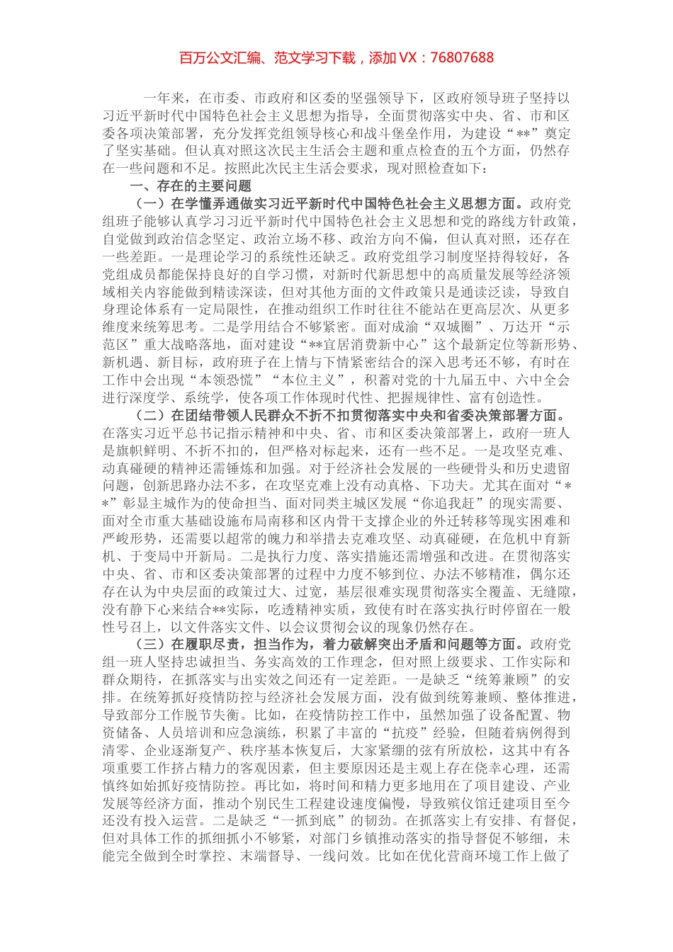 区人民政府党组领导班子民主生活会对照检查材料.docx_第1页