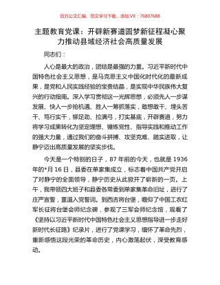 主题教育党课：开辟新赛道圆梦新征程凝心聚力推动县域经济社会高质量发展.docx