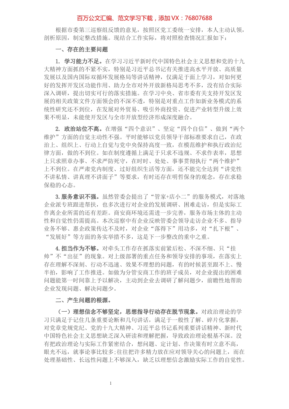 开发区巡察整改民主生活会对照检查材料.docx_第1页