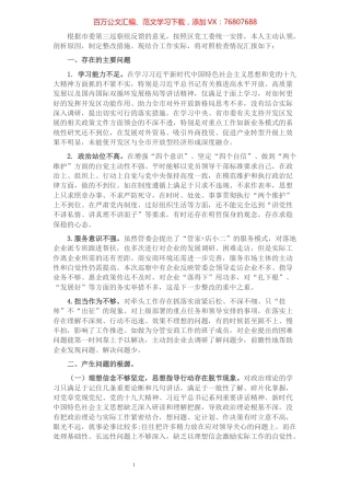 开发区巡察整改民主生活会对照检查材料.docx