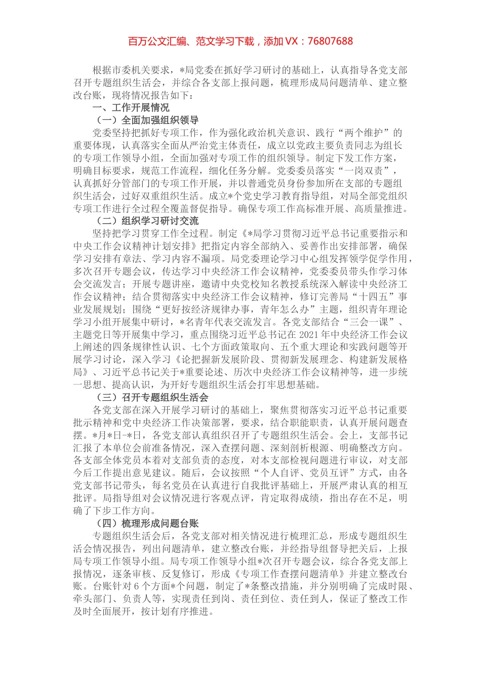 局党组召开专题组织生活会的情况报告.docx_第1页