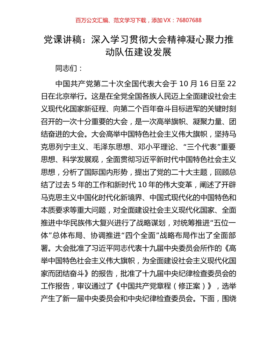 党课讲稿：深入学习贯彻大会精神凝心聚力推动队伍建设发展.docx_第1页