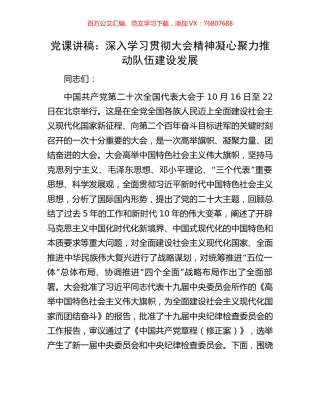 党课讲稿：深入学习贯彻大会精神凝心聚力推动队伍建设发展.docx