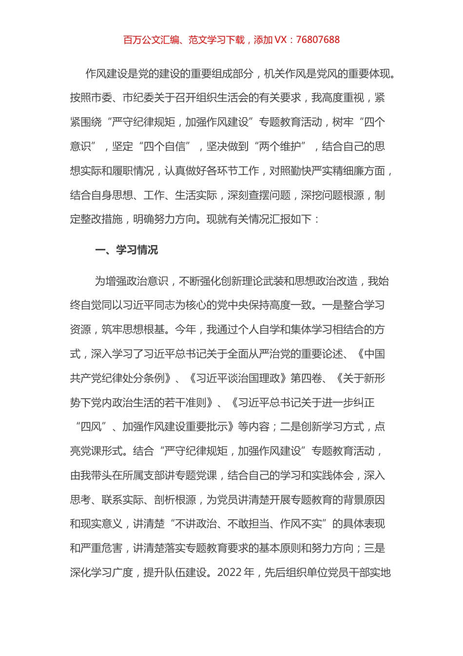 2022年领导干部“严守纪律规矩，加强作风建设”个人对照检查材料.docx_第1页