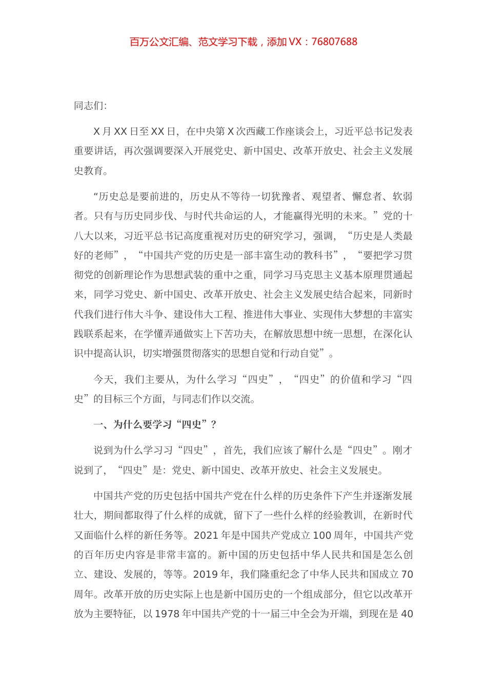 专题党课：学习传播“四史”砥砺奋进前行 增强守初心、担使命的思想和行动自觉.docx_第1页