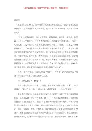 专题党课：学习传播“四史”砥砺奋进前行 增强守初心、担使命的思想和行动自觉.docx