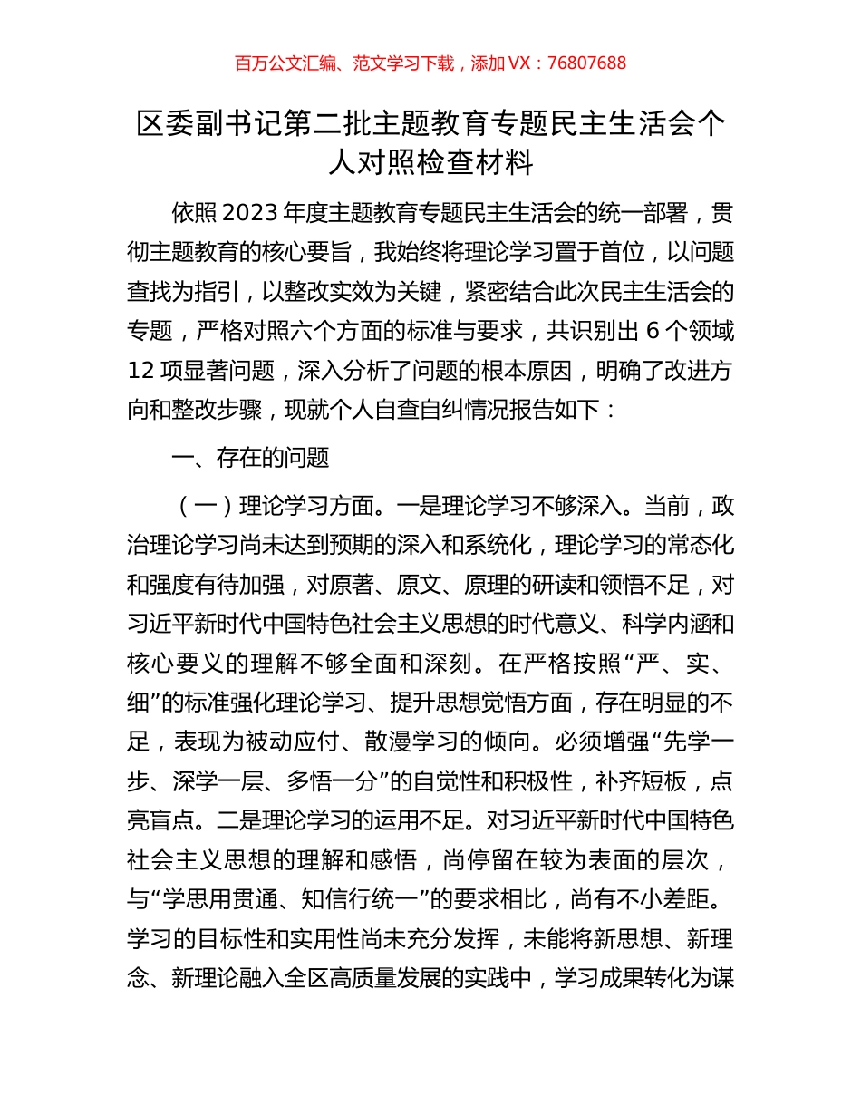 区委副书记第二批主题教育专题民主生活会个人对照检查材料.docx_第1页