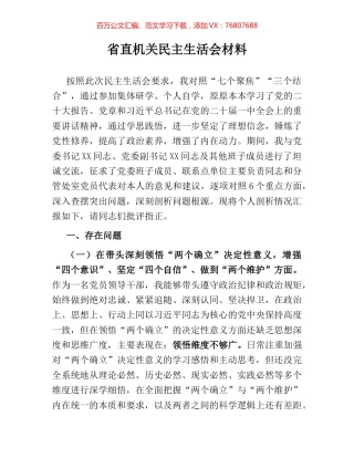 省直机关民主生活会材料.docx