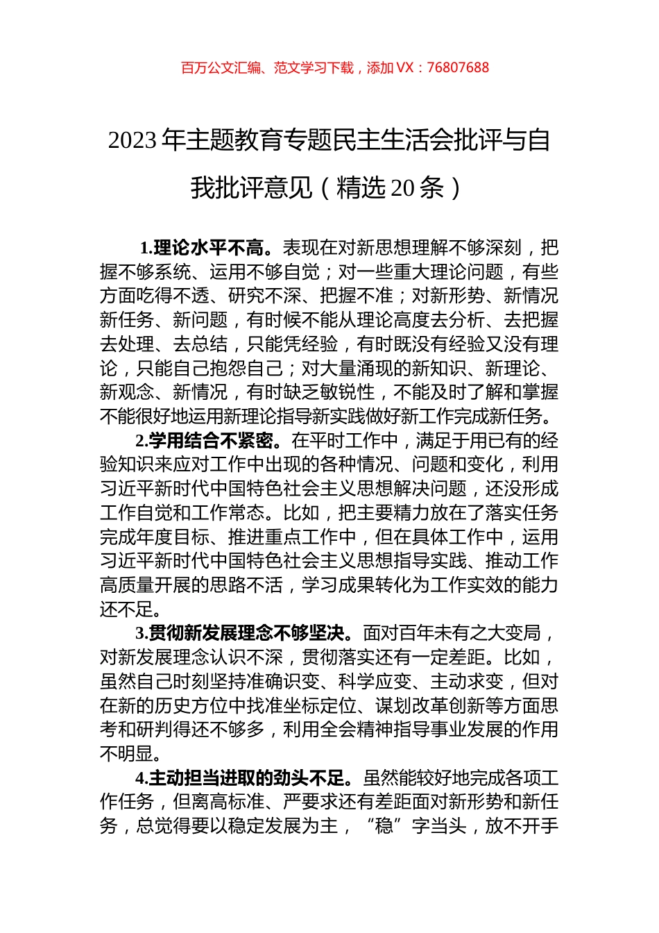 2023年主题教育专题民主生活会批评与自我批评意见（精选20条）.docx_第1页