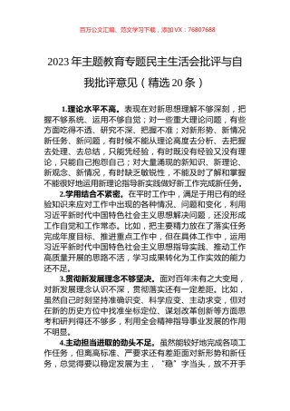 2023年主题教育专题民主生活会批评与自我批评意见（精选20条）.docx